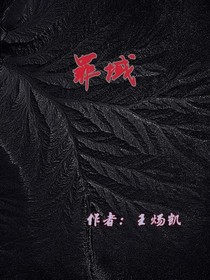 罪域之人