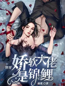 快穿：娇软大佬是锦鲤