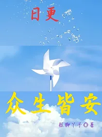 众生皆安