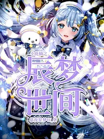 小花仙之辰梦世间