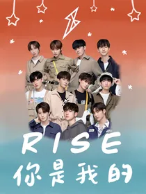 R1SE：你是我的