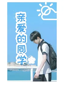 亲爱的同学！
