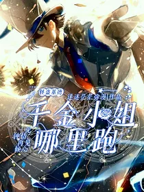 怪盗基德：千金小姐哪里跑