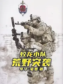 蛟龙小队——荒野突袭