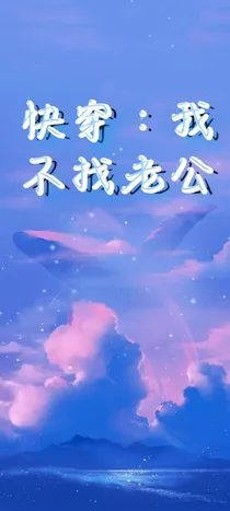 快穿：我不找老公