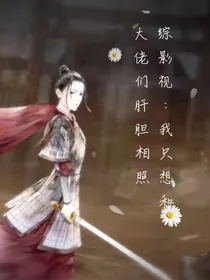 综影视：我只想和大佬肝胆相照