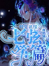 时空延续：七弦筝篇-d760