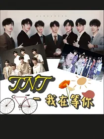 TNT—我在等你