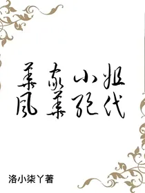 华家小姐风华绝代