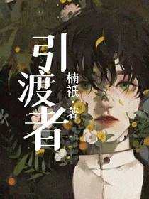 引渡者