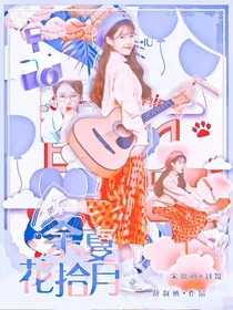 陈立农：余夏花拾月