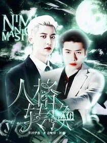 EXO：人格转换