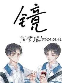 镜（暂定）