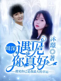 周深：遇见你真好