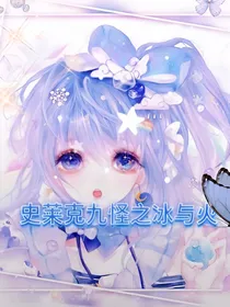 史莱克九怪之冰与火