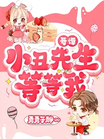 哥谭：小丑先生，等等我！