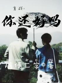 肖战：你还好吗