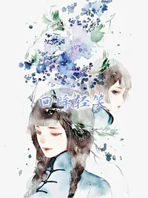 回眸轻笑
