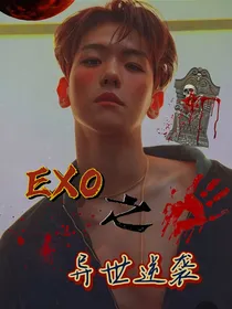 EXO之异世逆袭