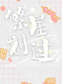 繁星划过