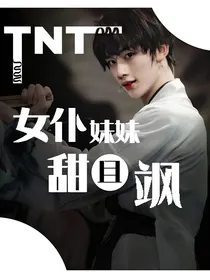 TNT：女仆妹妹甜且飒