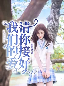 请你接好我们的爱