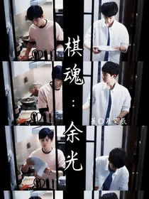 棋魂：余光