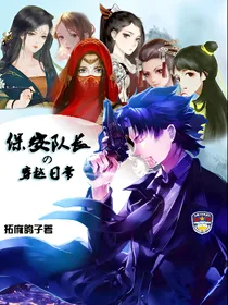 保安队长的穿越日常