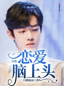 肖战：恋爱脑上头