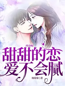 将念响：甜甜的恋爱不会腻