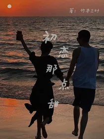 初恋那点甜