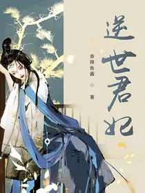 逆世君妃