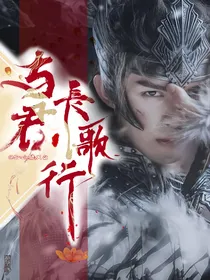 与君长歌行