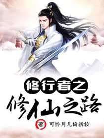 修行者之修仙之路——d672