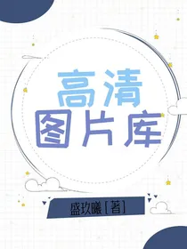 高清图片库