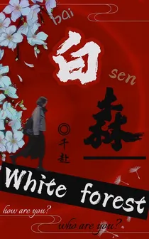 白森