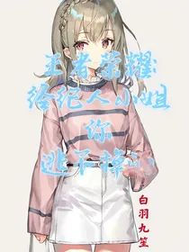 王者荣耀：经纪人小姐，你，逃不掉的