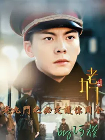 老九门之必定护你周全