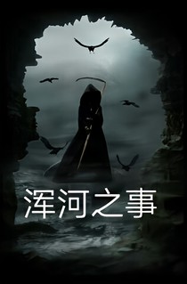 浑河之事