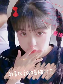 我喜欢我的青梅竹马