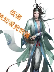 低调，我知道我很强