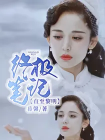 终极笔记：直至黎明