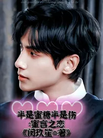 半是蜜糖半是伤：蜜言之恋