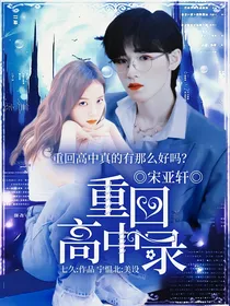 宋亚轩：重回高中录