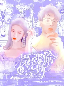 胡一天：摄魂偷心计划