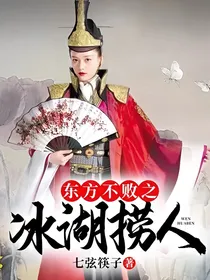 东方不败之冰湖捞人