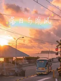落日与晚风