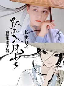 长歌行之坠入凡尘