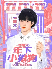 刘耀文：年下小狼狗