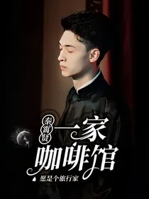 秦霄贤：一家咖啡馆